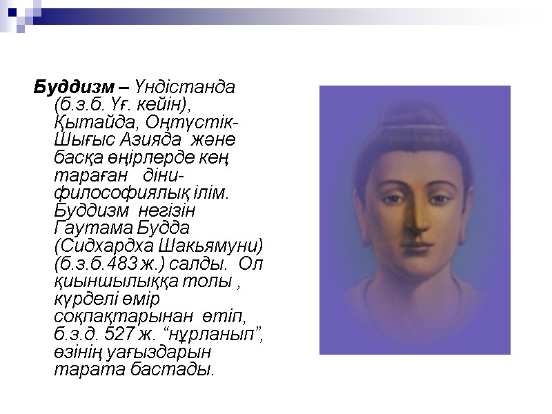 Буддизм – Үндістанда (б.з.б. Үғ. кейін), Қытайда, Оңтүстік-Шығыс Азияда және басқа өңірлерде кең Буддизм – Үндістанда (б.з.б. Үғ. кейін), Қытайда, Оңтүстік-Шығыс Азияда және басқа өңірлерде кең